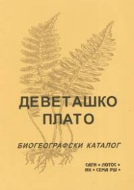 Деветашко плато. Биогеографски каталог