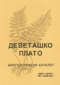 Деветашко плато. Биогеографски каталог