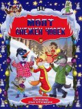 Моят снежен човек. Книжка със стикери