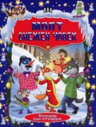 Моят снежен човек. Книжка със стикери