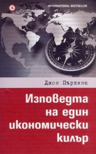 Изповедта на един икономически килър