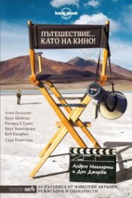 Пътешествие като на кино