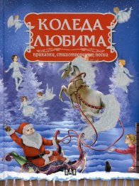 Коледа любима. Приказки, стихотворения, песни