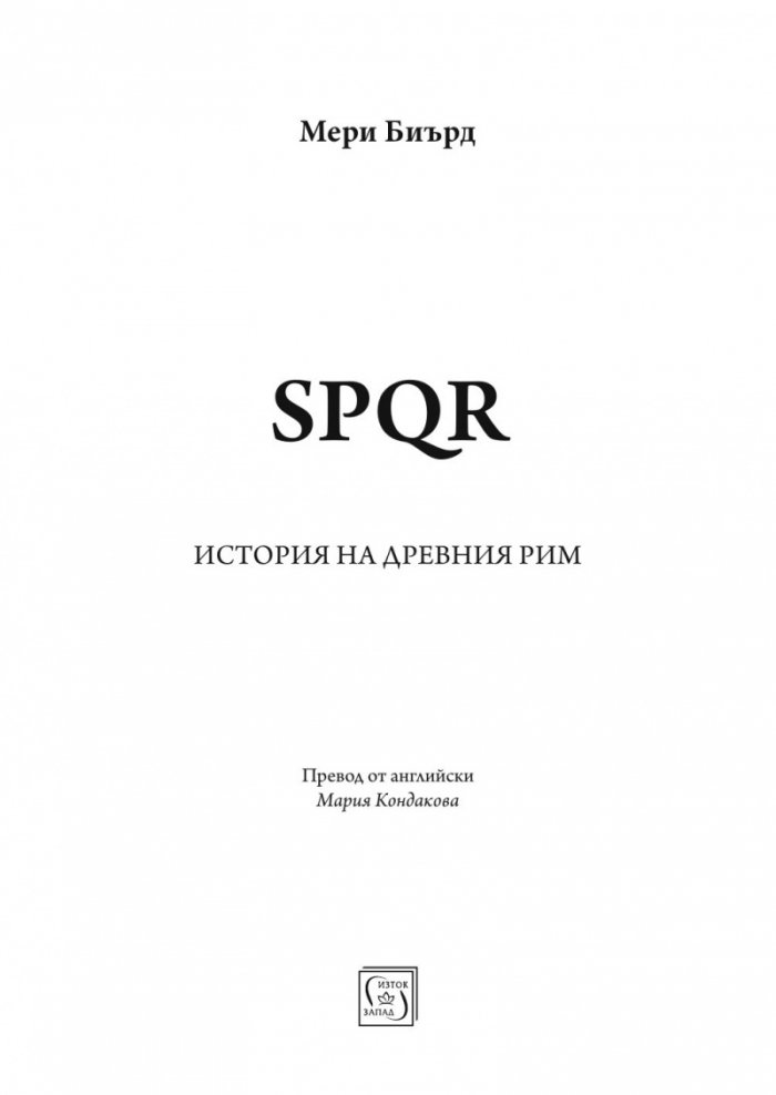 SPQR. История на Древен Рим