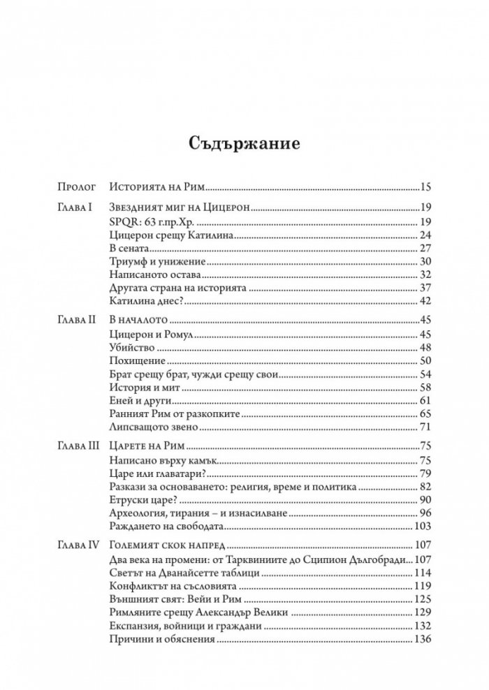 SPQR. История на Древен Рим