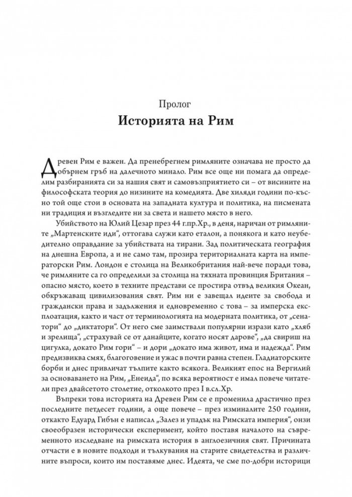 SPQR. История на Древен Рим