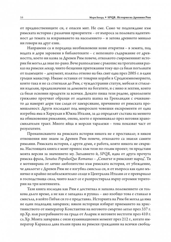SPQR. История на Древен Рим