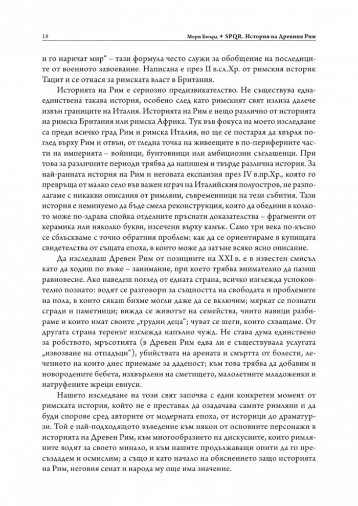 SPQR. История на Древен Рим