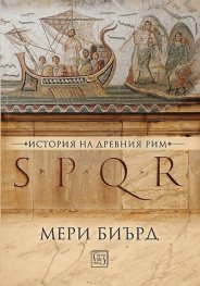 SPQR. История на Древен Рим (твърда корица)