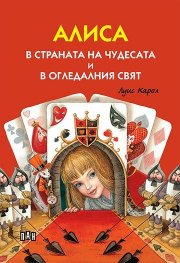Алиса в страната на чудесата и в огледалния свят (меки корици)