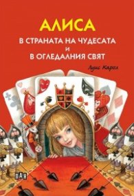 Алиса в страната на чудесата и в огледалния свят (меки корици)