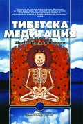 Тибетска медитация. Шестте йоги на Наропа