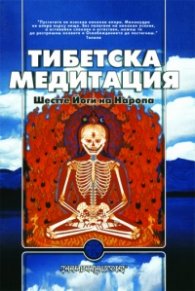 Тибетска медитация. Шестте йоги на Наропа