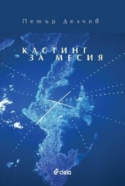 Кастинг за месия