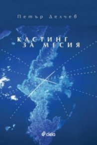 Кастинг за месия