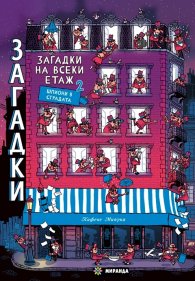 Загадки на всеки етаж 2: Шпиони в сградата