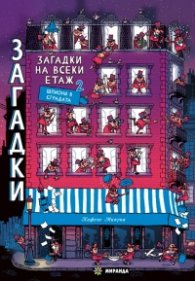 Загадки на всеки етаж 2: Шпиони в сградата