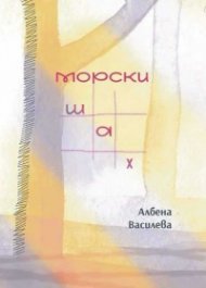 Морски шах. Поезия