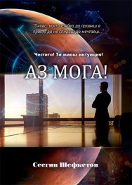 Аз мога