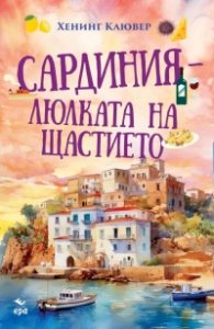 Сардиния – люлката на щастието