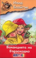 Ваканцията на Бързоходко