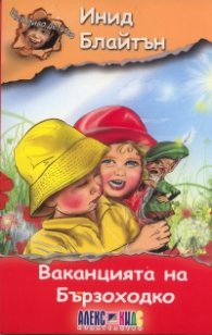 Ваканцията на Бързоходко