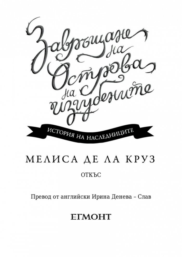 Завръщане на Острова на изгубените: История на наследниците