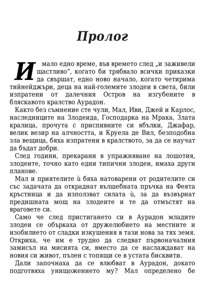 Завръщане на Острова на изгубените: История на наследниците