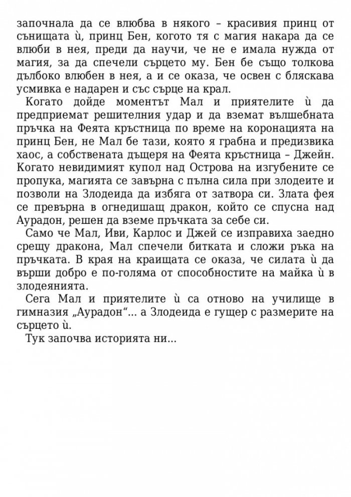 Завръщане на Острова на изгубените: История на наследниците