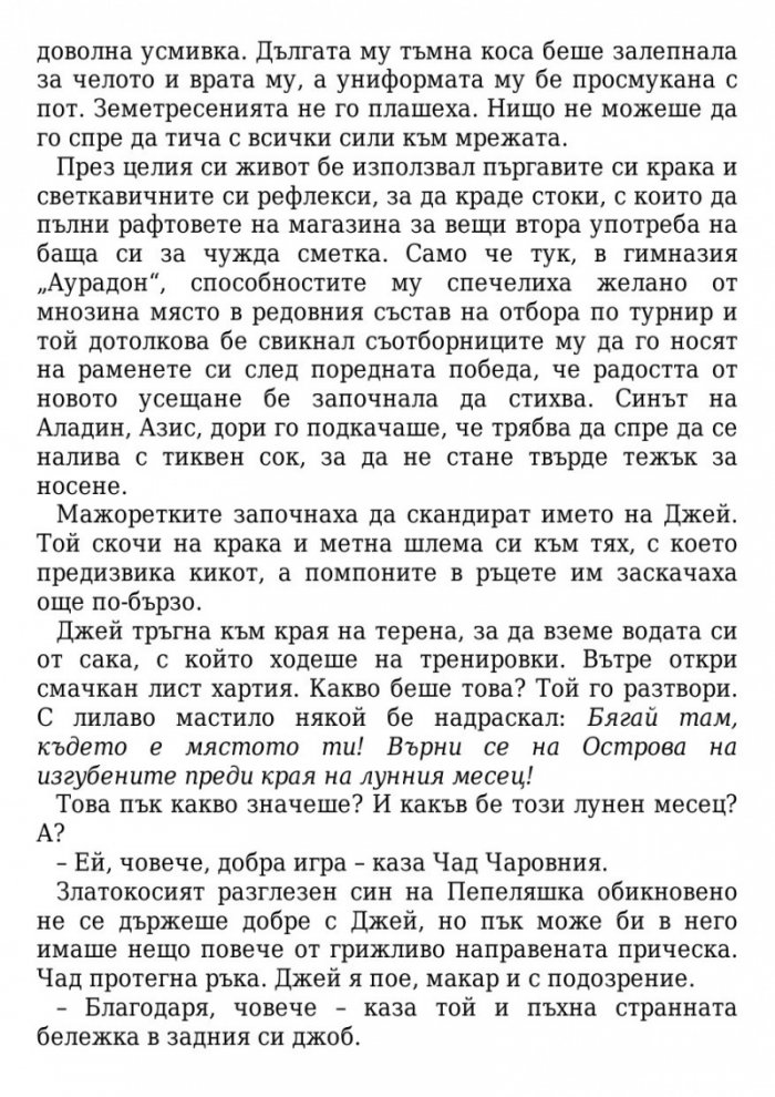 Завръщане на Острова на изгубените: История на наследниците