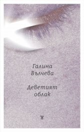 Деветият облак