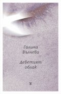Деветият облак