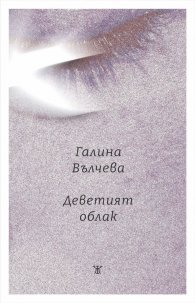 Деветият облак