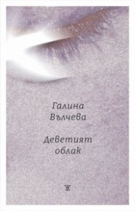 Деветият облак