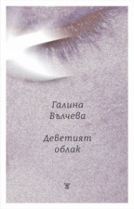 Деветият облак