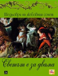 Светът е за двама/ Шедьоври на световния сонет