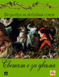 Светът е за двама/ Шедьоври на световния сонет
