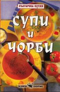 Рецептите на Бачо Пламен: Супи и чорби