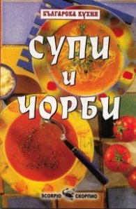 Рецептите на Бачо Пламен: Супи и чорби