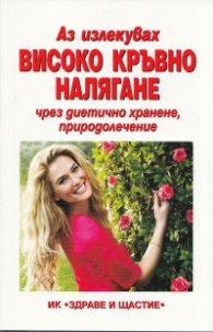 Аз излекувах високо кръвно налягане чрез диетично хранене, природолечение