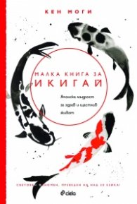 Малка книга за Икигай. Японска мъдрост за здрав и щастлив живот