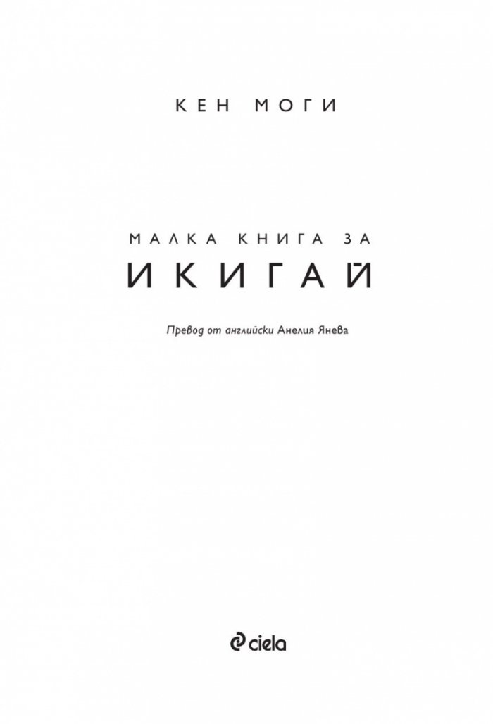 Малка книга за Икигай. Японска мъдрост за здрав и щастлив живот
