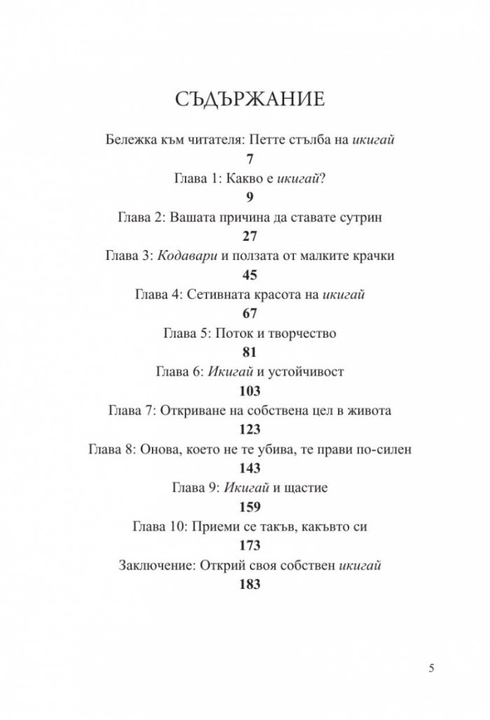 Малка книга за Икигай. Японска мъдрост за здрав и щастлив живот
