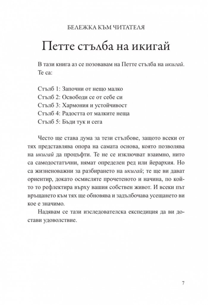 Малка книга за Икигай. Японска мъдрост за здрав и щастлив живот