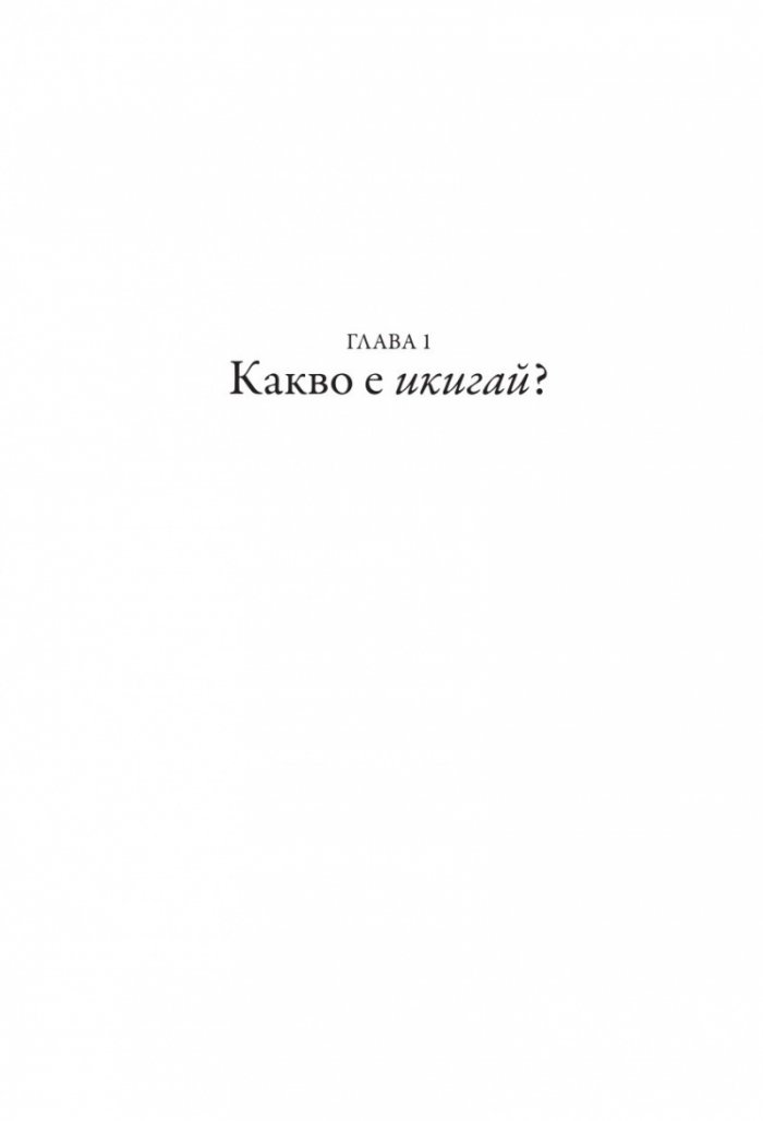 Малка книга за Икигай. Японска мъдрост за здрав и щастлив живот