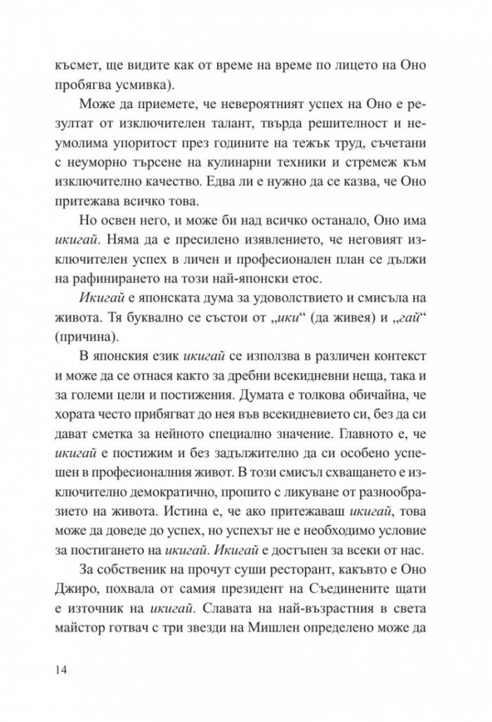 Малка книга за Икигай. Японска мъдрост за здрав и щастлив живот