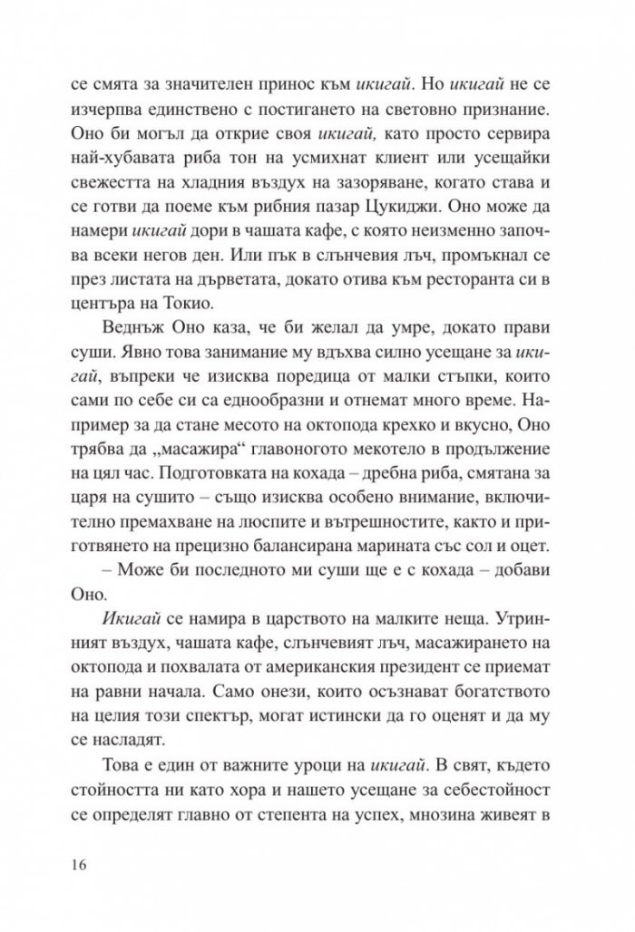 Малка книга за Икигай. Японска мъдрост за здрав и щастлив живот