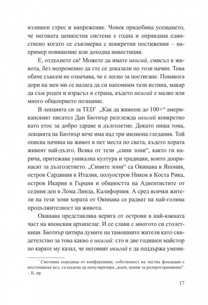 Малка книга за Икигай. Японска мъдрост за здрав и щастлив живот