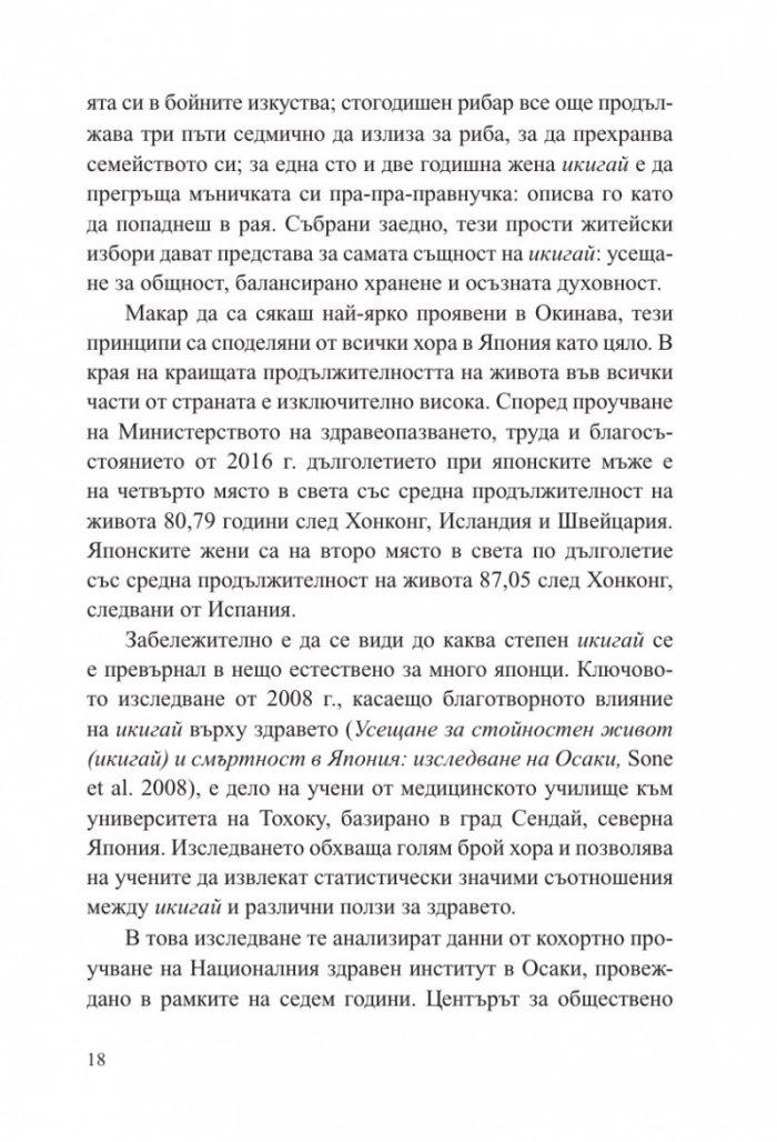 Малка книга за Икигай. Японска мъдрост за здрав и щастлив живот