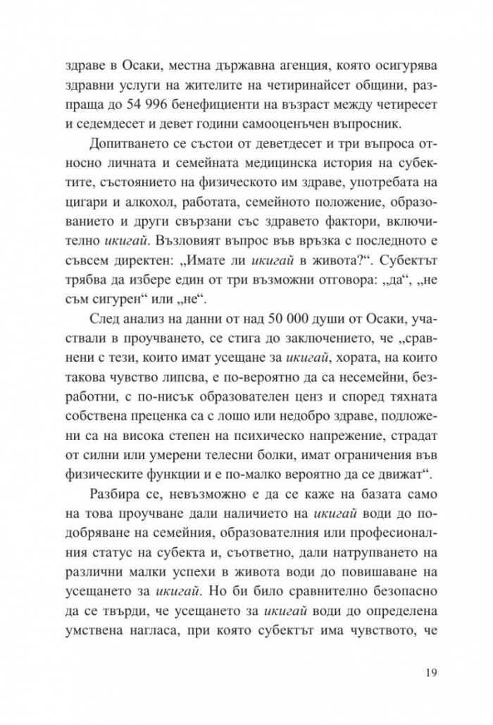 Малка книга за Икигай. Японска мъдрост за здрав и щастлив живот